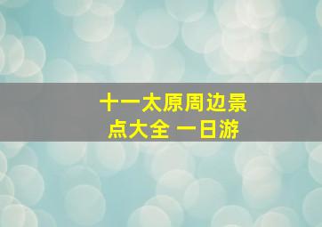 十一太原周边景点大全 一日游